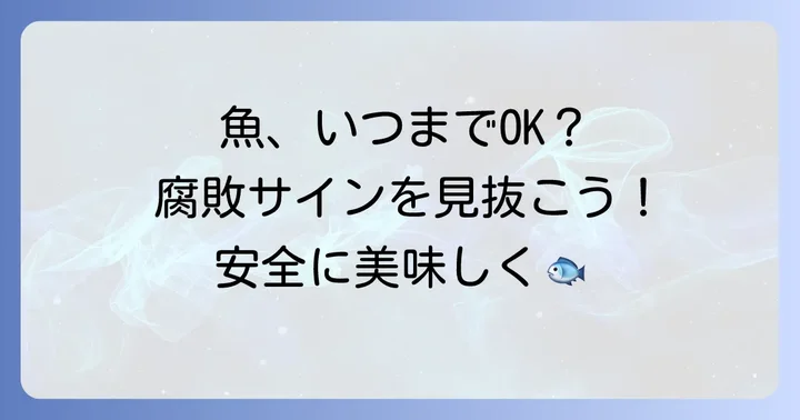 冷蔵保存の期間と腐敗の見分け方
