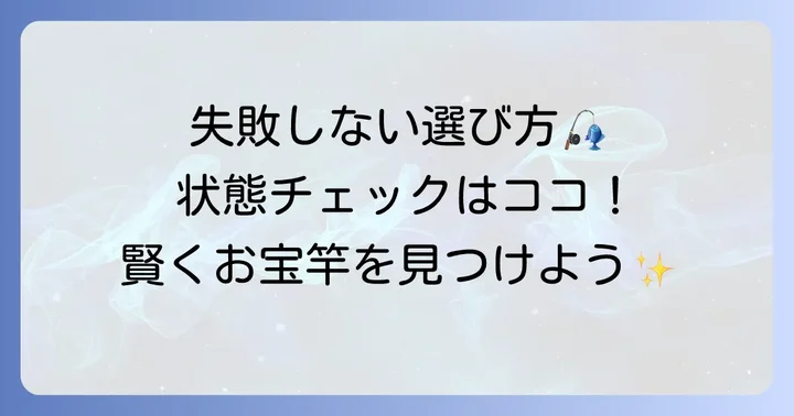 失敗しない中古釣竿の選び方