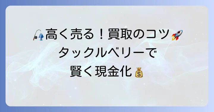 中古釣竿を高く売るための買取のコツ