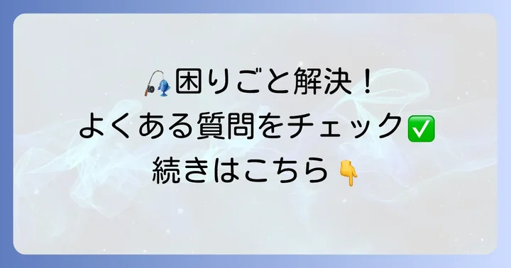 よくある質問