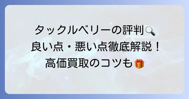 釣具買取タックルベリーの評判は？利用者のリアルな声
