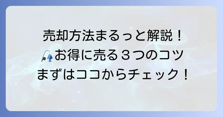 タックルベリーで釣具を売る方法と買取の流れ