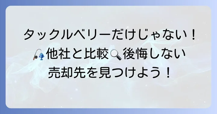 タックルベリー以外の釣具買取サービスと比較