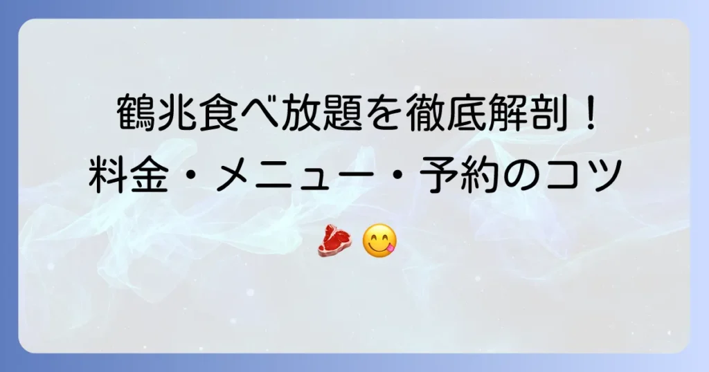 鶴兆の食べ放題を徹底解説！料金・メニュー・予約のコツまで