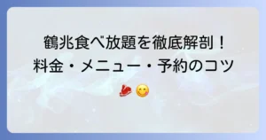 鶴兆の食べ放題を徹底解説！料金・メニュー・予約のコツまで