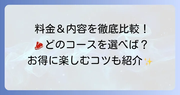 鶴兆の食べ放題コースを徹底比較!料金と内容を詳しく紹介