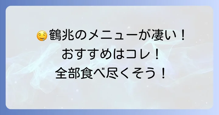 鶴兆食べ放題の豊富なメニュー内容をチェック!おすすめはこれ