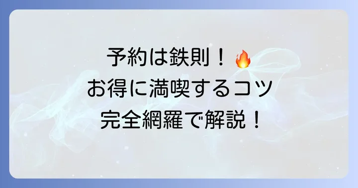 鶴兆食べ放題を最大限に楽しむための予約と利用のコツ