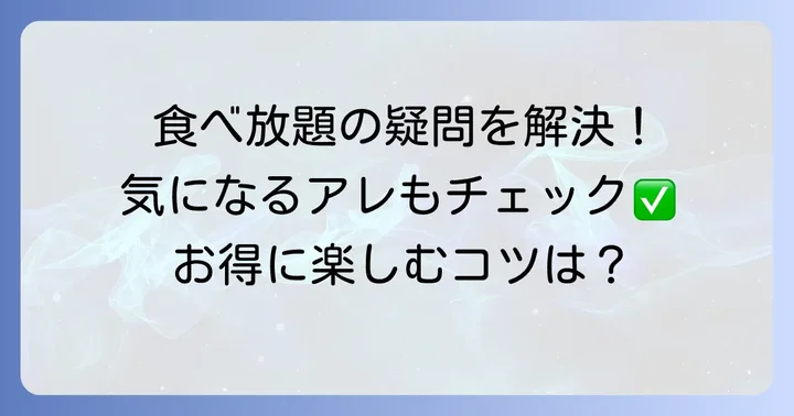 鶴兆食べ放題に関するよくある質問