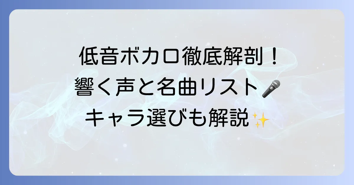 低めのボカロ曲を徹底解説！心に響く低音ボカロの魅力とおすすめ曲、キャラを紹介