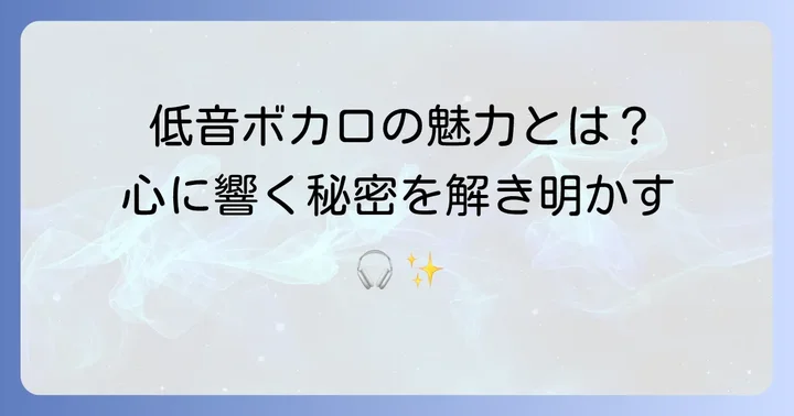 低めのボカロ曲とは？その魅力と特徴を深掘り
