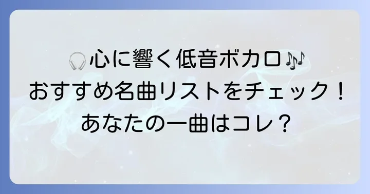 低めのボカロ曲を探すあなたへ！おすすめの名曲リスト
