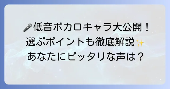 低い声が出せるボカロキャラ（ライブラリ）を紹介