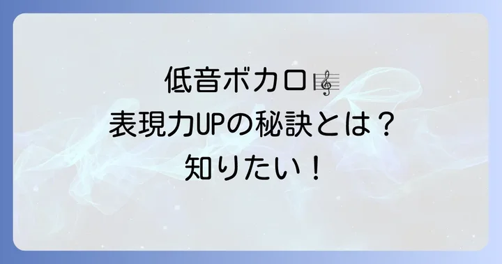 低めのボカロ曲を作るコツ！表現力を高める方法