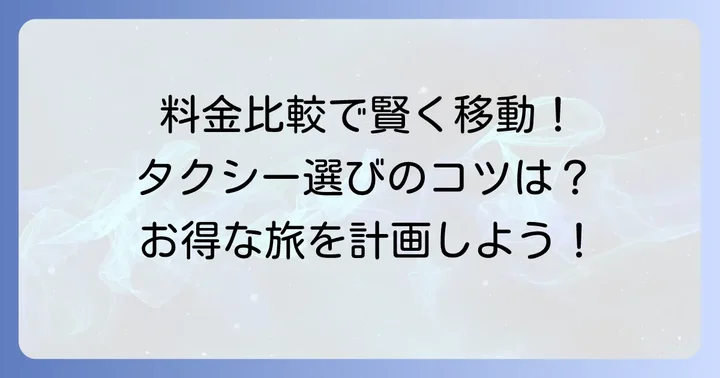 ディズニー定額タクシー主要会社の料金比較と選び方
