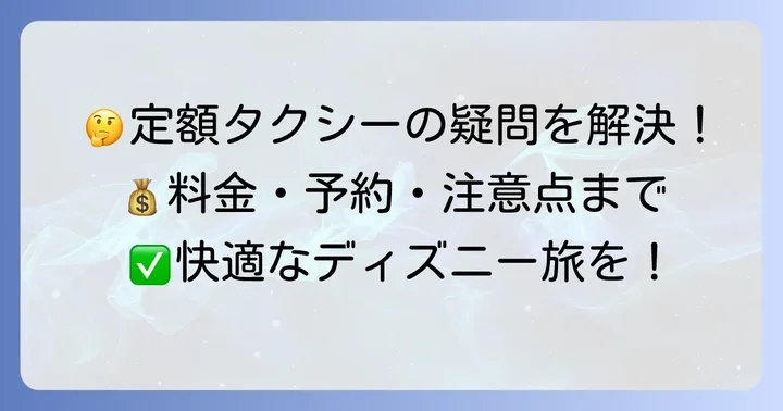 ディズニー定額タクシー利用時の注意点とよくある疑問