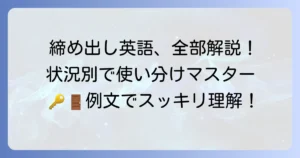 「締め出す」の英語表現を徹底解説！状況別の使い分けと例文でマスターしよう