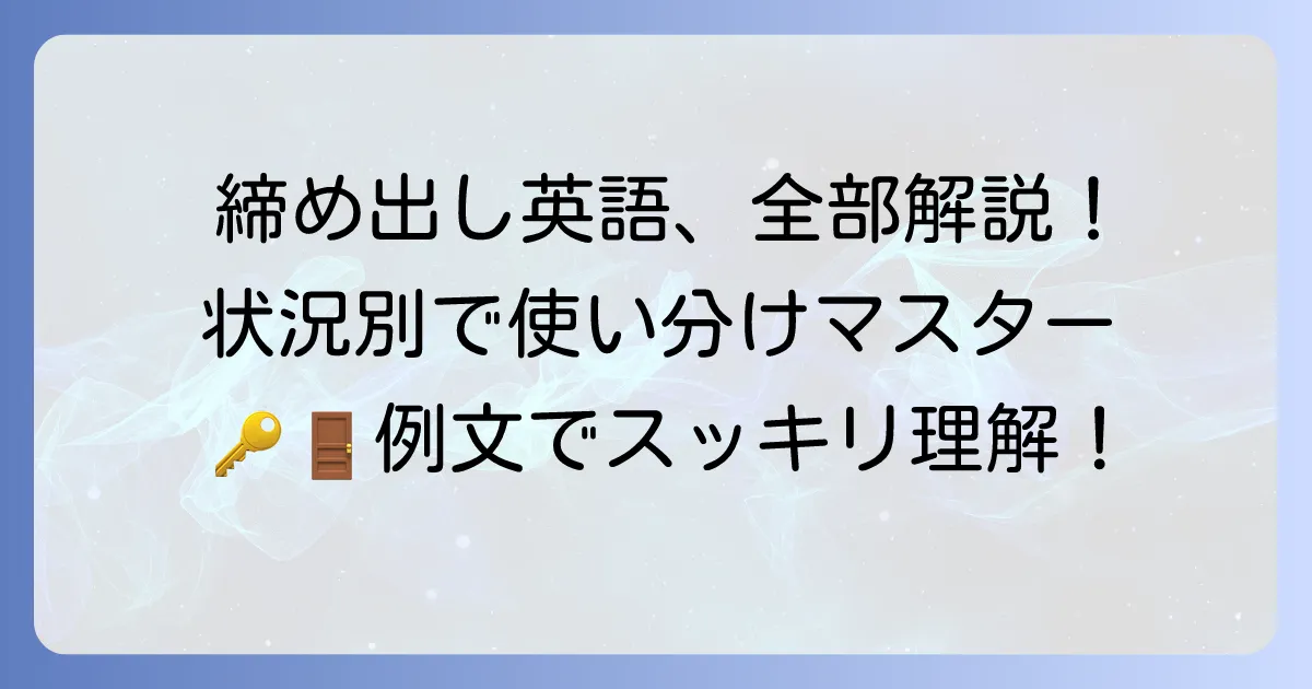 「締め出す」の英語表現を徹底解説！状況別の使い分けと例文でマスターしよう