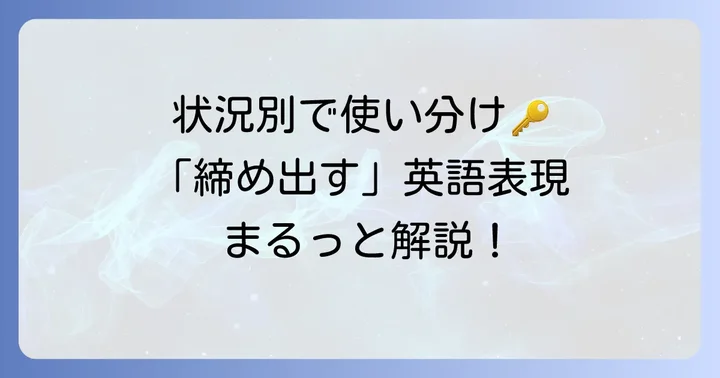 「締め出す」の英語表現を徹底解説！状況別使い分け