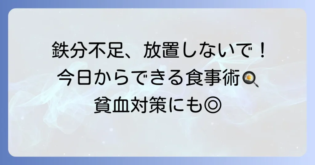 鉄分が多い食べ物一覧表！効率よく摂るコツと貧血対策の食事術