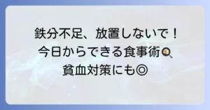 鉄分が多い食べ物一覧表！効率よく摂るコツと貧血対策の食事術