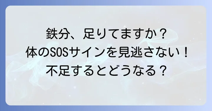 鉄分は私たちの体に不可欠な栄養素