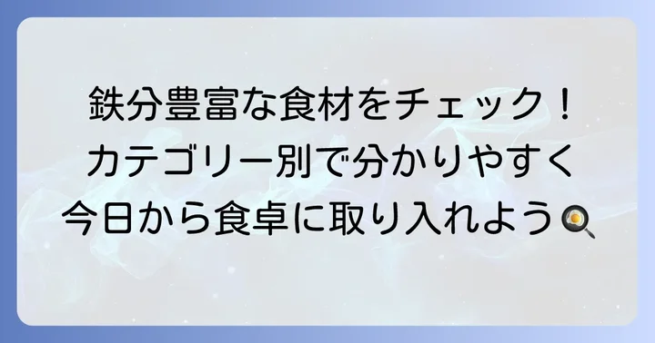 鉄分の多い食べ物一覧表【カテゴリー別】