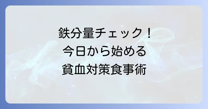 1日に必要な鉄分摂取量と貧血対策の食事計画