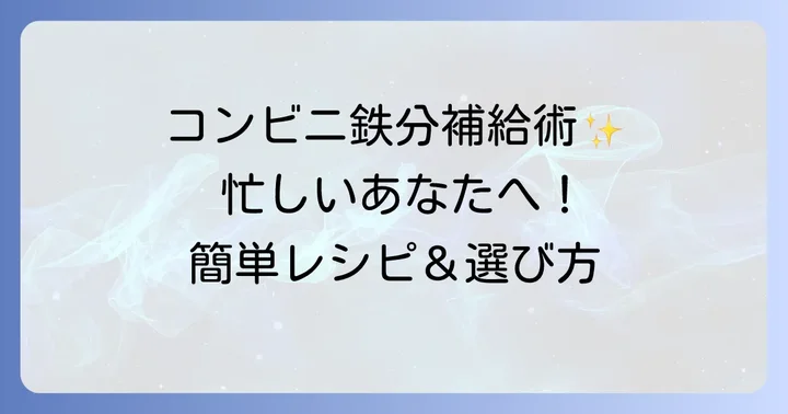 忙しい日でも安心！コンビニで買える鉄分豊富な食べ物