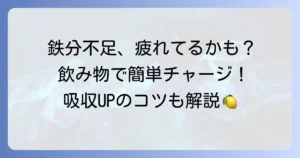 飲み物で鉄分を簡単に取る方法！手軽でおすすめのドリンクと吸収のコツ