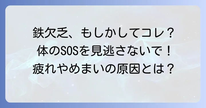 鉄分不足はなぜ起こる？そのサインと体への影響