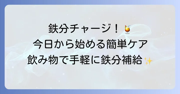 鉄分を簡単に取る飲み物とは？手軽に始められる選択肢