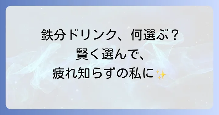 鉄分補給ドリンクを選ぶ際のポイント