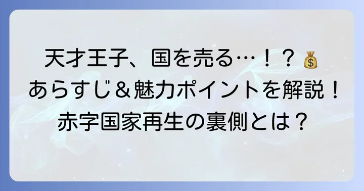 『天才王子の赤字国家再生術』とは？物語の基本情報
