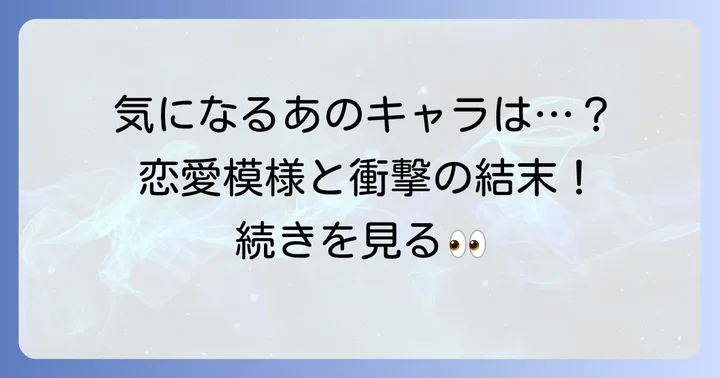 他の主要キャラクターたちの恋愛模様と結末