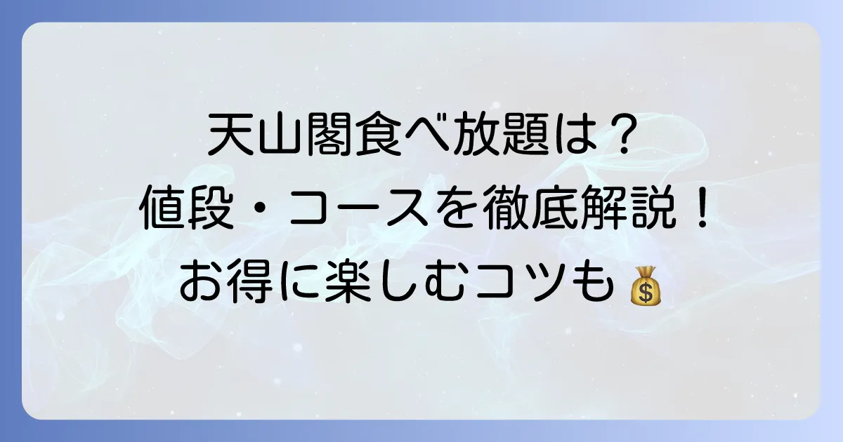 天山閣食べ放題の値段はいくら？コース内容やお得な情報を徹底解説！