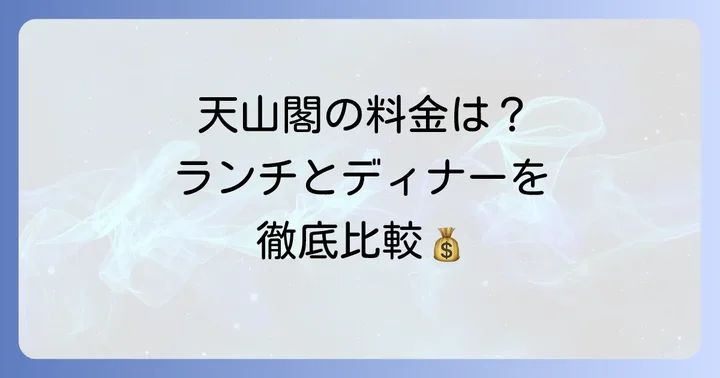 天山閣食べ放題の料金体系を徹底解説！ランチとディナーの値段は？