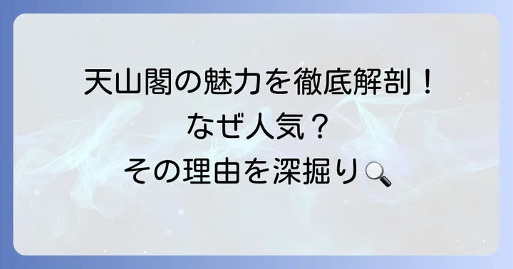 天山閣食べ放題の魅力とは？人気の理由を深掘り