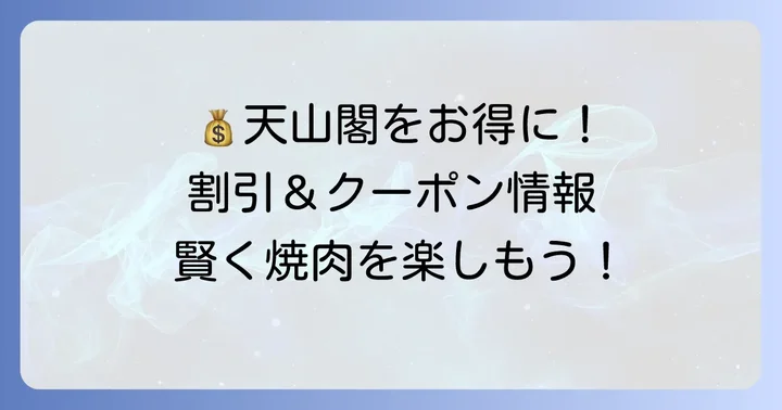 もっとお得に！天山閣食べ放題の割引・クーポン情報