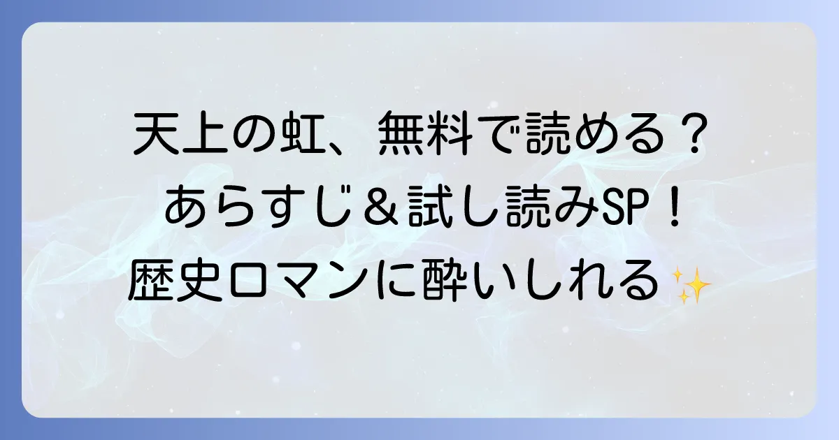 天上の虹を試し読み！どこで無料で読める？作品の魅力とあらすじを徹底解説