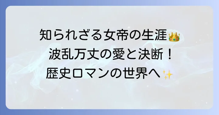 『天上の虹』とは？持統天皇の生涯を描いた歴史ロマン漫画の概要