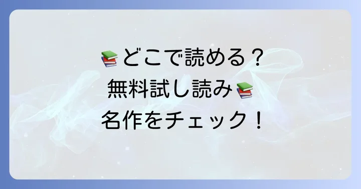 『天上の虹』を無料で試し読みできる電子書籍ストア一覧
