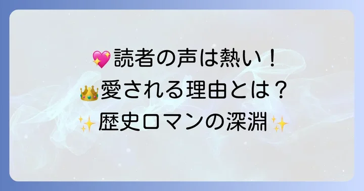 『天上の虹』が長く愛される理由と読者の声