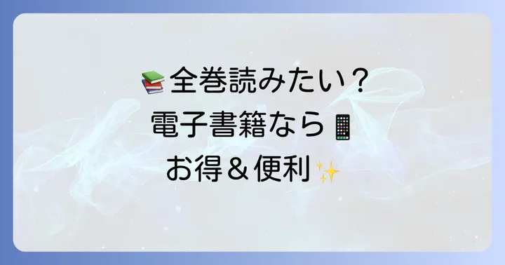『天上の虹』を全巻読むなら電子書籍がお得な理由