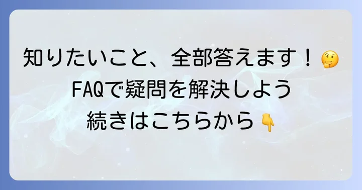 よくある質問