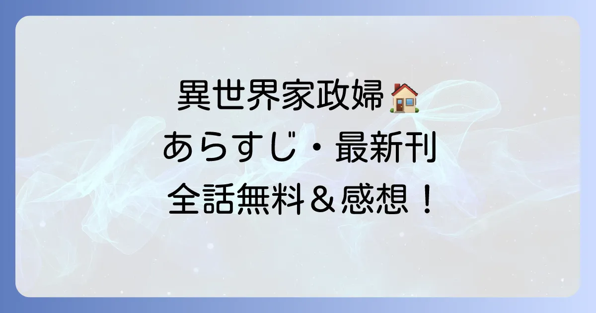 転生した異世界で家政婦単行本の魅力を徹底解説！最新刊情報からあらすじまで