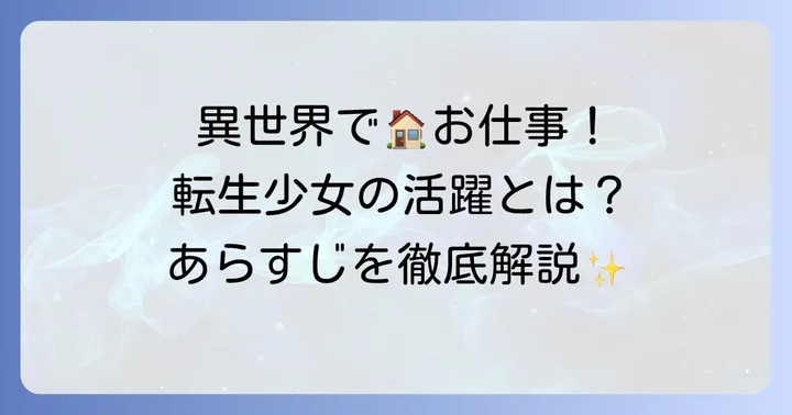 転生した異世界で家政婦とは？作品の基本情報とあらすじ