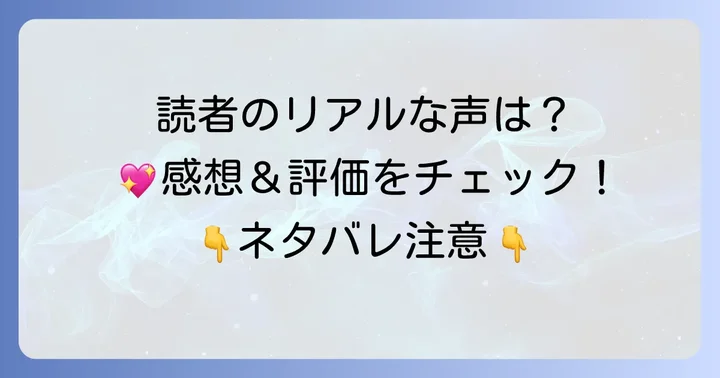読者が語る！転生した異世界で家政婦単行本の感想と評価