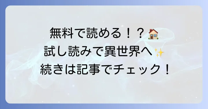 転生した異世界で家政婦を無料で楽しむ方法と試し読み