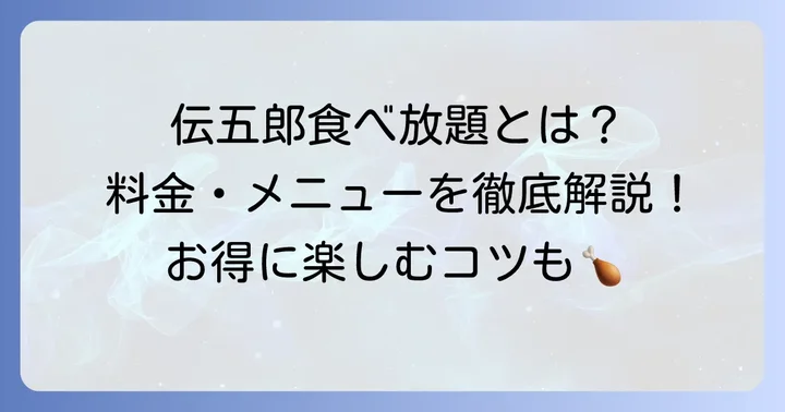 伝五郎食べ放題の基本情報